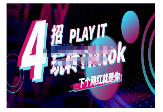 Tiktok账号系统打造，深度解析Tiktok新手起号技巧与配合跨境电商发展终局价值1980元