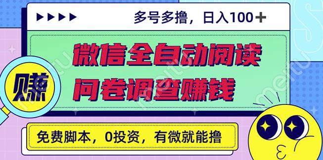 最新微信全自动阅读挂机+国内问卷调查赚钱单号一天20-40左右号越多赚越多