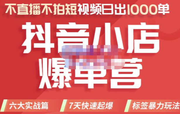 2022年抖音小店爆单营，不直播、不拍短视频、日出1000单，暴力玩法