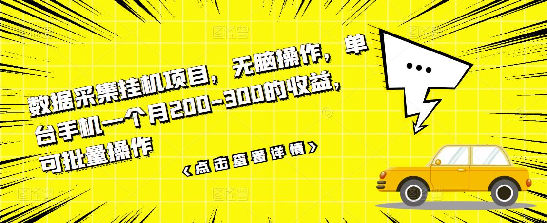 数据采集挂机项目，无脑操作，单台手机一个月200-300的收益，可批量操作