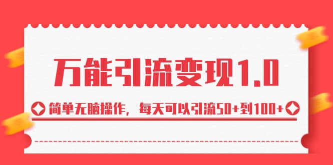 绅白·万能引流变现1.0，简单无脑操作，每天可以引流50 到100