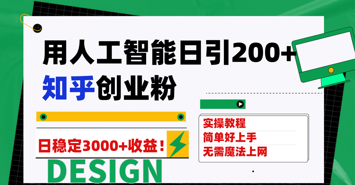 用人工智能日引200 知乎创业粉日稳定变现3000 ！