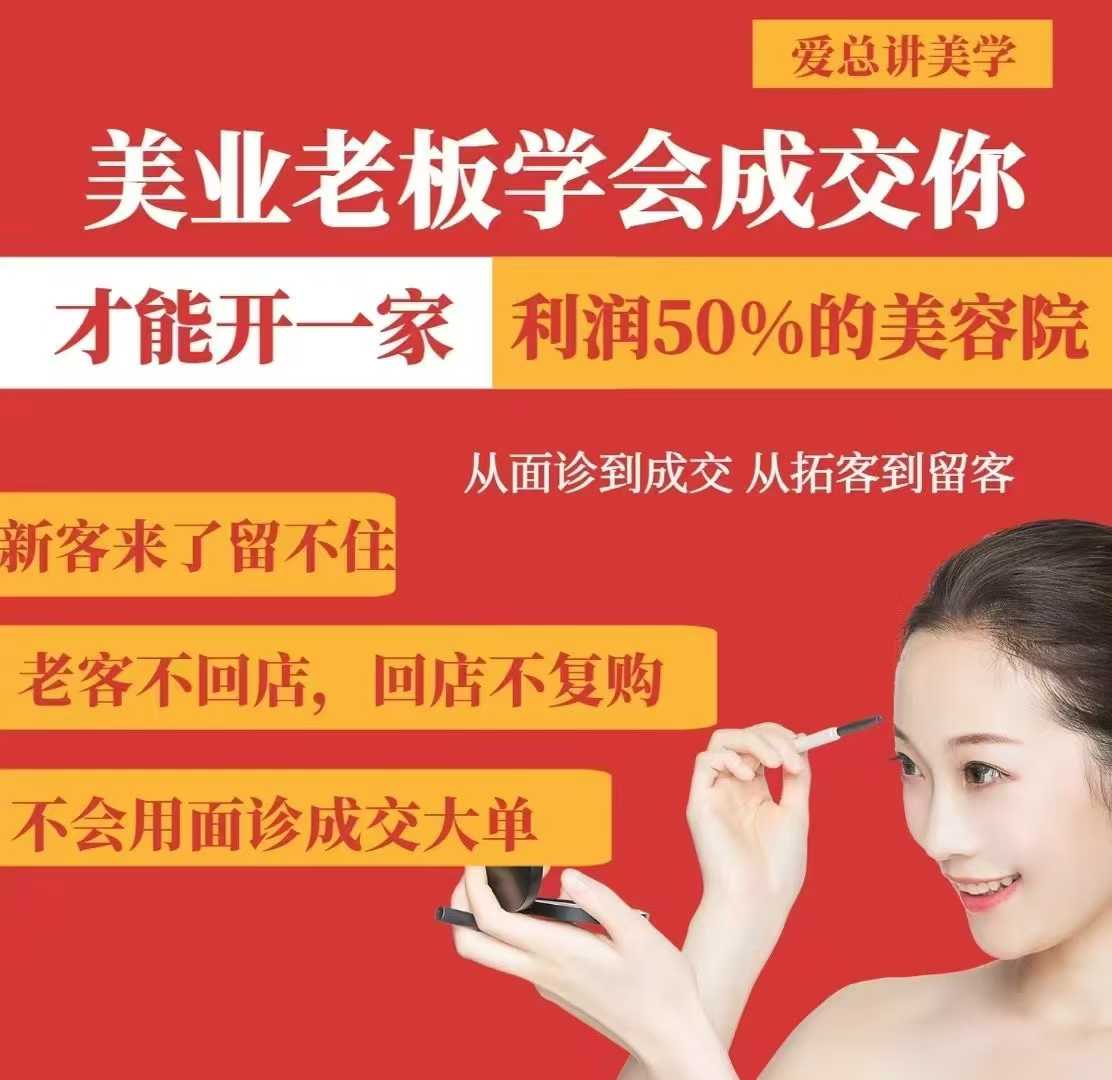 美业老板学会成交，你才能开一家利润50的美容院，从面诊到成交，从拓客到留客