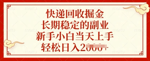 快递回收掘金，长期稳定的副业，新手小白当天上手，轻松日入多张【揭秘】