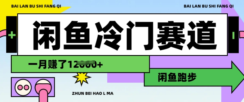 闲鱼冷门赛道，跑步挣钱，有人一个月挣了1.2w