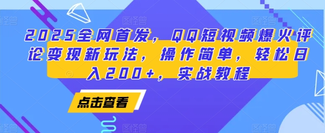 2025全网首发，QQ短视频爆火评论变现新玩法，操作简单，轻松日入200+，实战教程