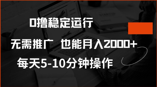 0撸稳定运行，注册即送价值20股权，每天观看15个广告即可，不推广也能月入2k【揭秘】