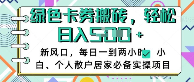 卡卷回收搬砖，每天一到两个小时日稳定多张，小白个人散户居家必备实操项目