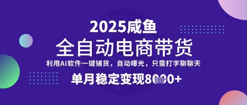 全网首发【闲鱼全自动电商带货】三年磨一剑，一朝露锋芒，单月稳定变现8k+【揭秘】