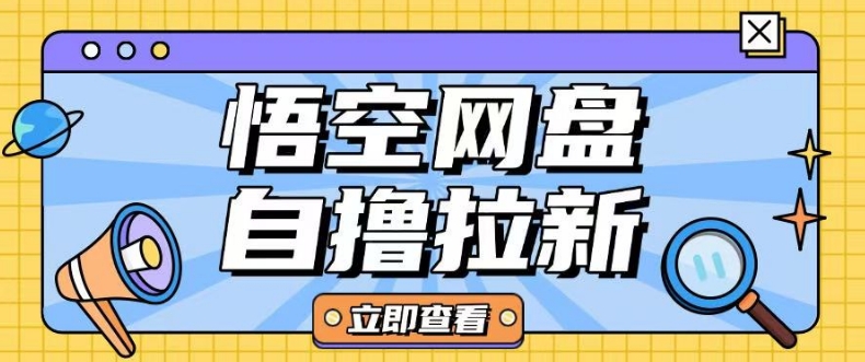 全网首发悟空网盘云真机自撸拉新项目玩法单机可挣10.20不等