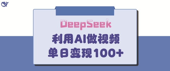 DeepSeek妙法，家庭教育作品皆热门，单日变现150+