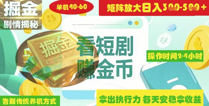 揭秘短剧广告掘金高阶玩法如何矩阵操作实现单日2-4小时收益3-5张