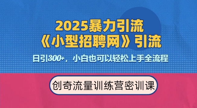 2025最新暴力引流方法，招聘平台一天引流300+，日变现多张，专业人士力荐