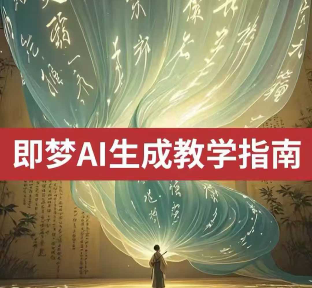 2025即梦ai生成视频教程，一学就会国内免费文字生成视频图片生成视频