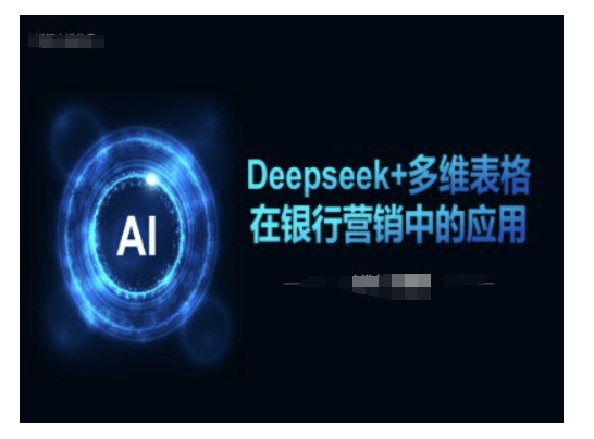 Deepseek+多维表格在银行营销场景中的应用